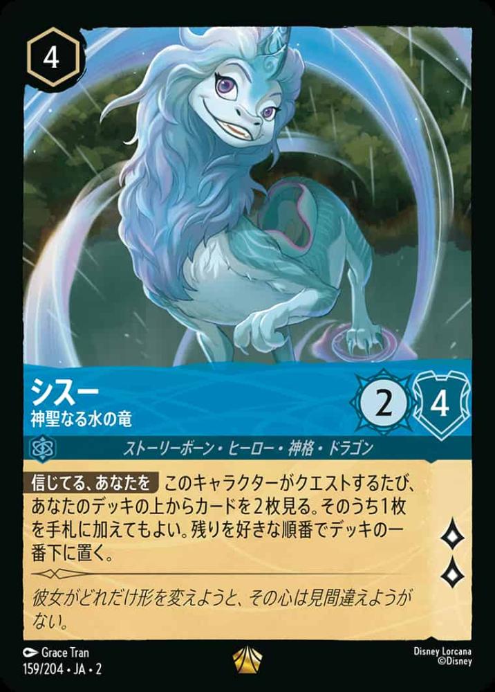 シスー 神聖なる水の竜 {DL-JA02-159-LG}