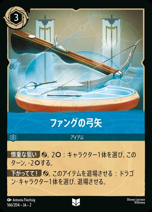 ファングの弓矢 {DL-JA02-166-U}