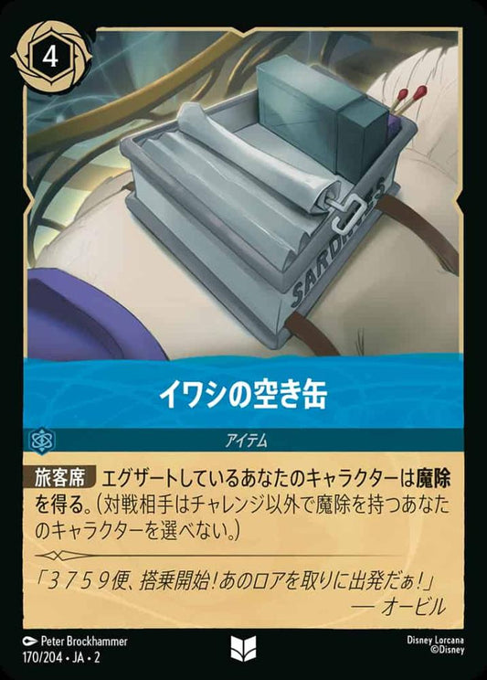 イワシの空き缶 {DL-JA02-170-U}