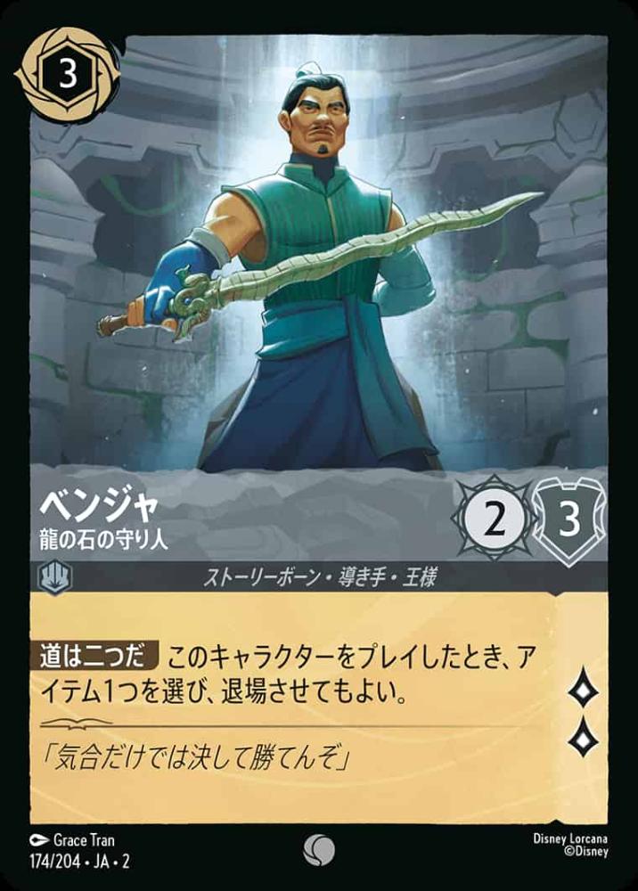 ベンジャ 竜の石の守り人 {DL-JA02-174-C}