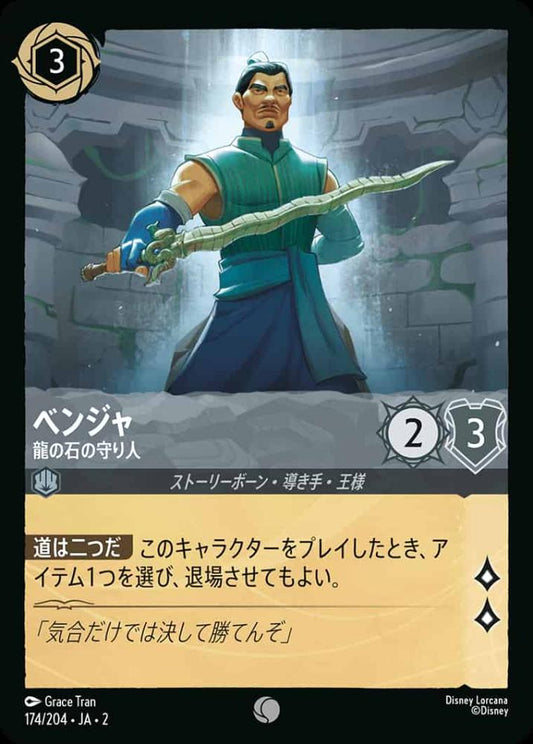 ベンジャ 竜の石の守り人 {DL-JA02-174-C}