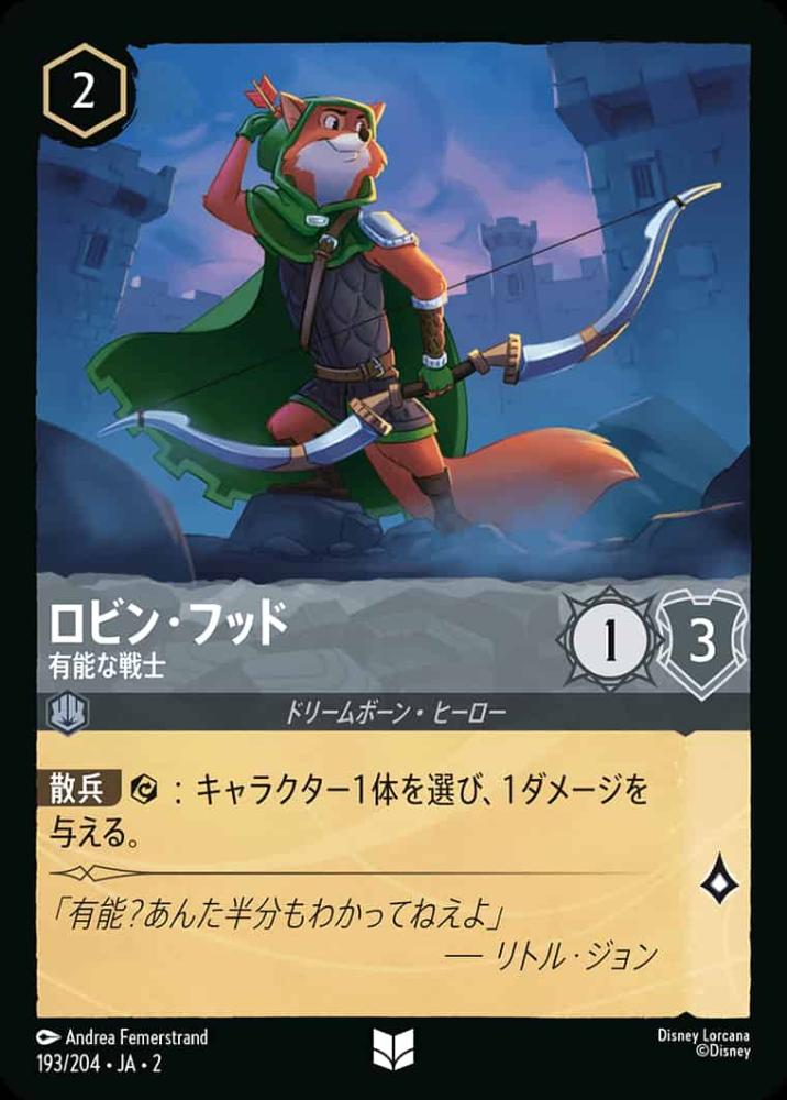 ロビン・フッド 有能な戦士 {DL-JA02-193-U}
