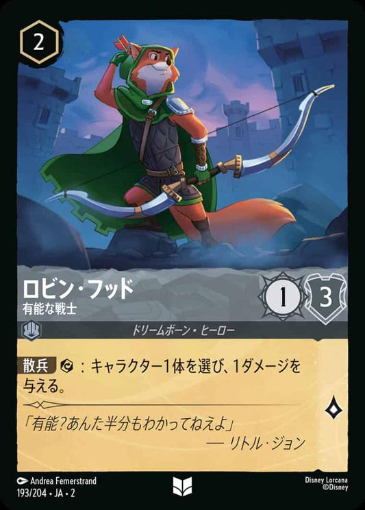 ロビン・フッド 有能な戦士 {DL-JA02-193-U}
