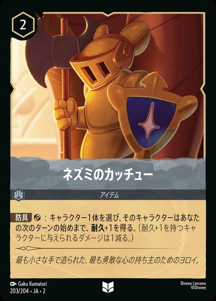 ネズミのカッチュー(Foil) {DL-JA02-F203-U-F}
