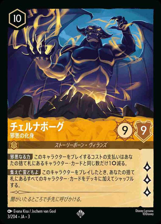 チェルナボーグ 邪悪の化身 {DL-JA03-003-SR}