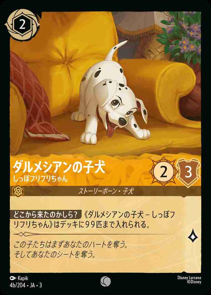 ダルメシアンの子犬 しっぽフリフリちゃん(b) {DL-JA03-004b-C}