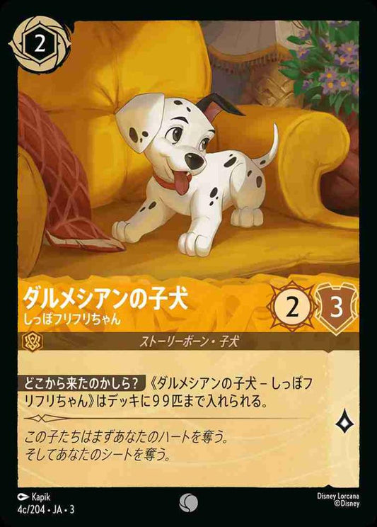 ダルメシアンの子犬 しっぽフリフリちゃん(c) {DL-JA03-004c-C}