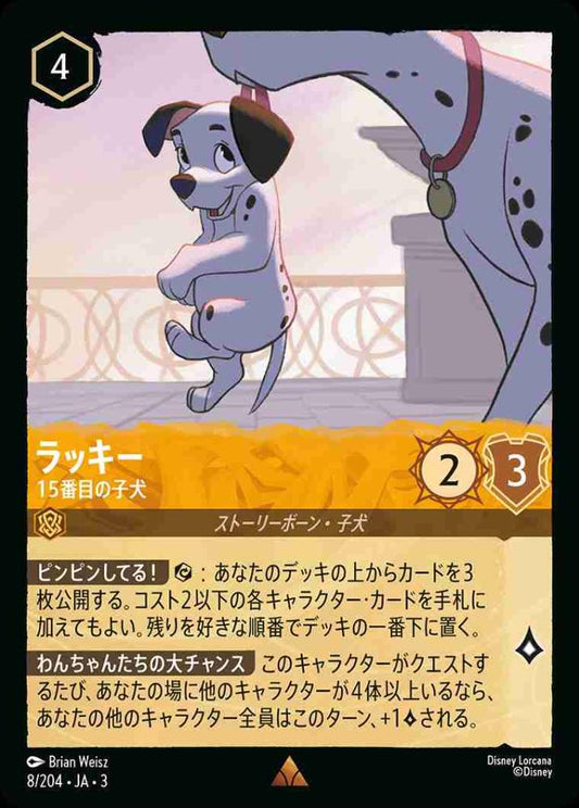 ラッキー 15番目の子犬 {DL-JA03-008-R}