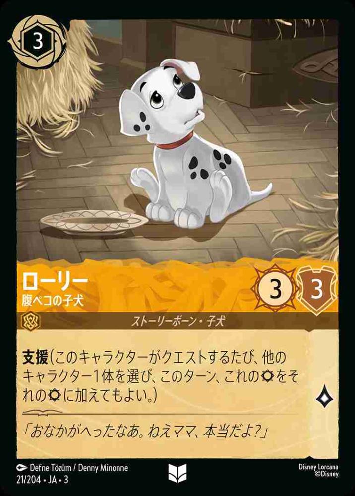 ローリー 腹ペコの子犬 {DL-JA03-021-U}