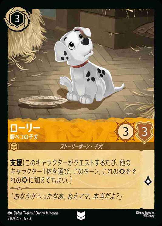ローリー 腹ペコの子犬 {DL-JA03-021-U}