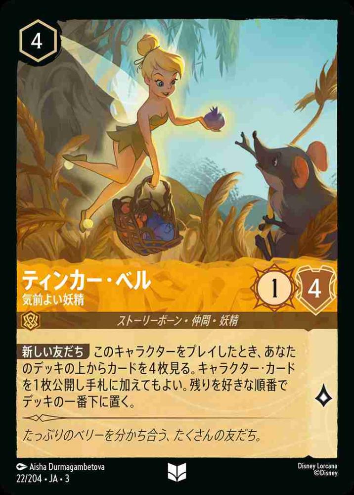 ティンカー・ベル 気前よい妖精(Foil) {DL-JA03-F022-U-F}