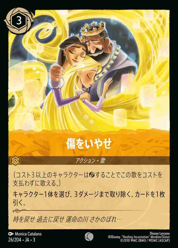 傷をいやせ {DL-JA03-026-C}