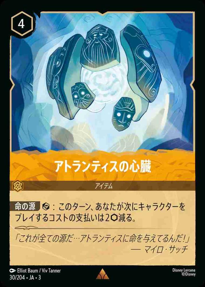 アトランティスの心臓(Foil) {DL-JA03-F030-R-F}
