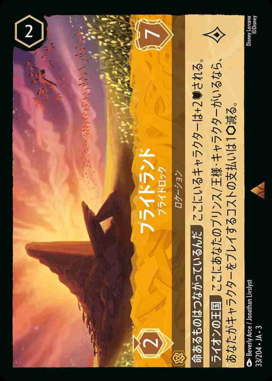 プライドランド プライドロック {DL-JA03-033-R}
