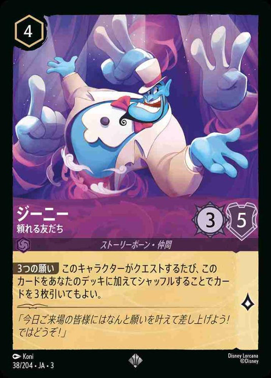 ジーニー 頼れる友だち {DL-JA03-038-SR}