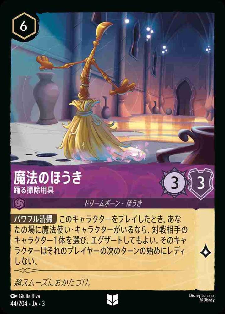魔法のほうき 踊る掃除用具(Foil) {DL-JA03-F044-U-F}