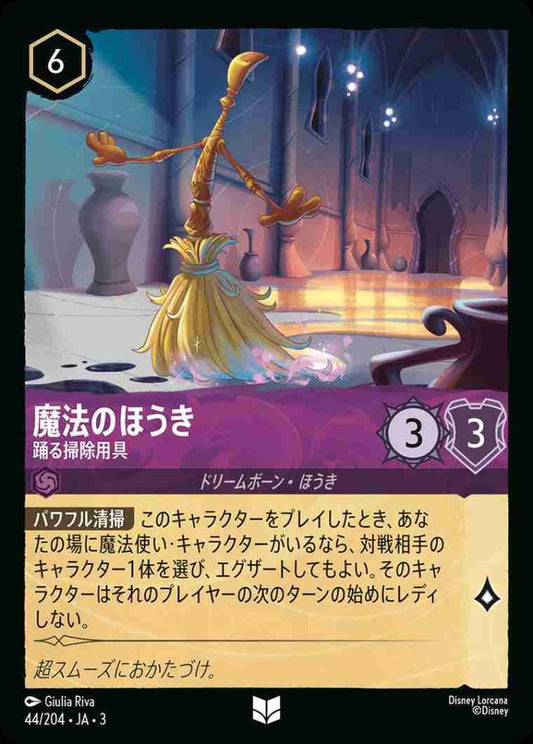 魔法のほうき 踊る掃除用具(Foil) {DL-JA03-F044-U-F}