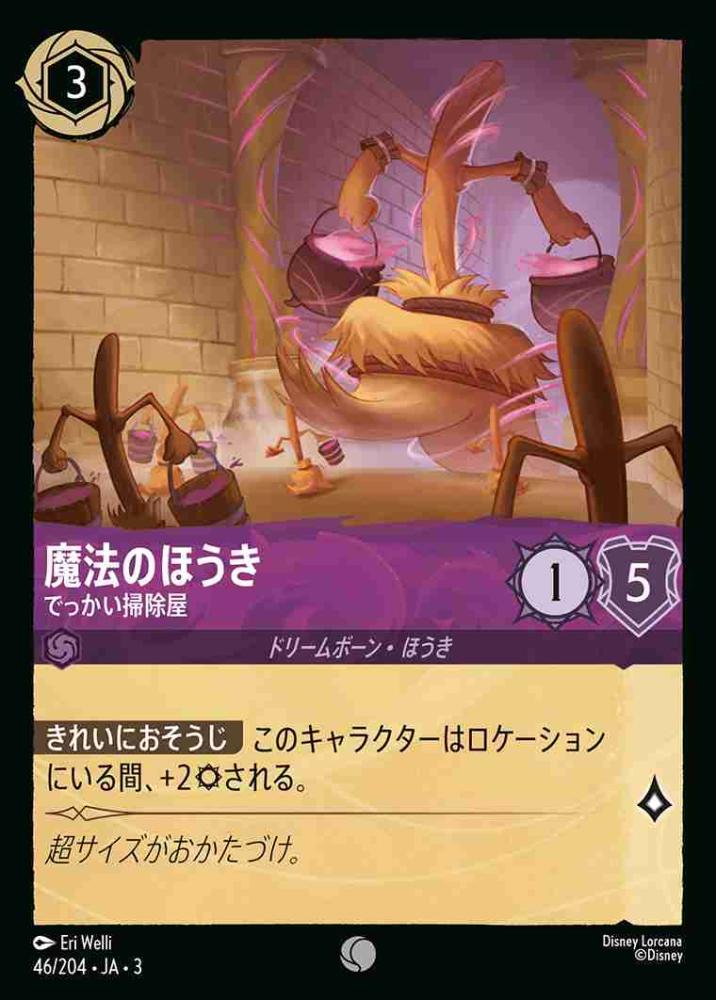 魔法のほうき でっかい掃除屋 {DL-JA03-046-C}