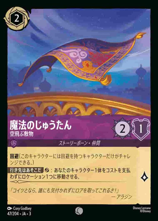 魔法のじゅうたん 空飛ぶ敷物(Foil) {DL-JA03-F047-C-F}