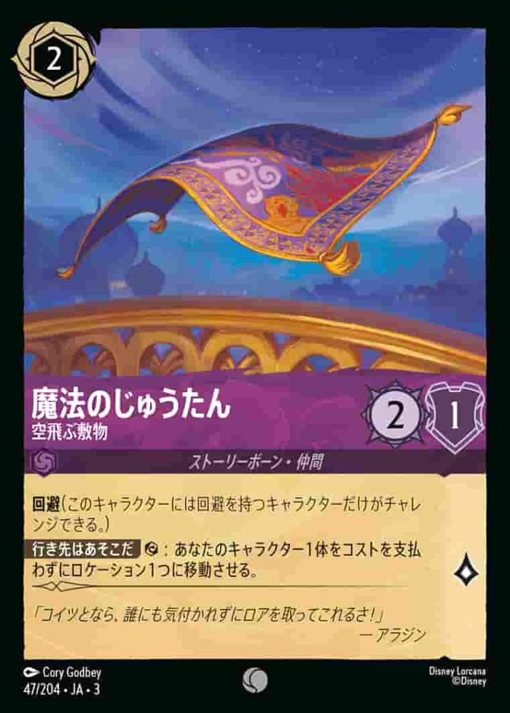 魔法のじゅうたん 空飛ぶ敷物 {DL-JA03-047-C}