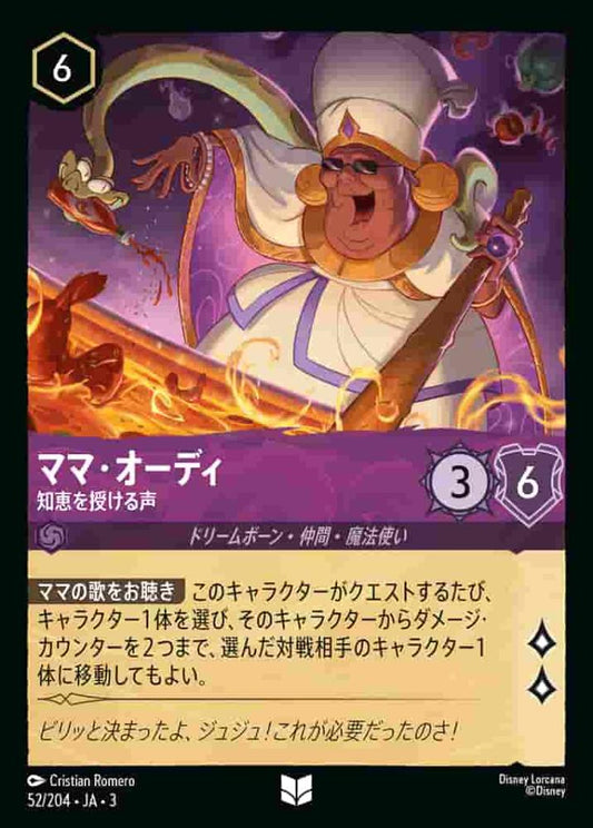 ママ・オーディ 知恵を授ける声(Foil) {DL-JA03-F052-U-F}