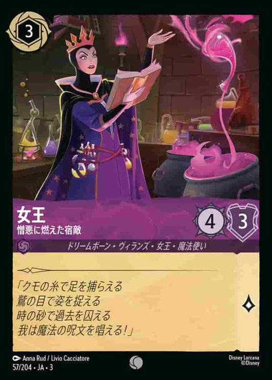 女王 憎悪に燃えた宿敵 {DL-JA03-057-C}