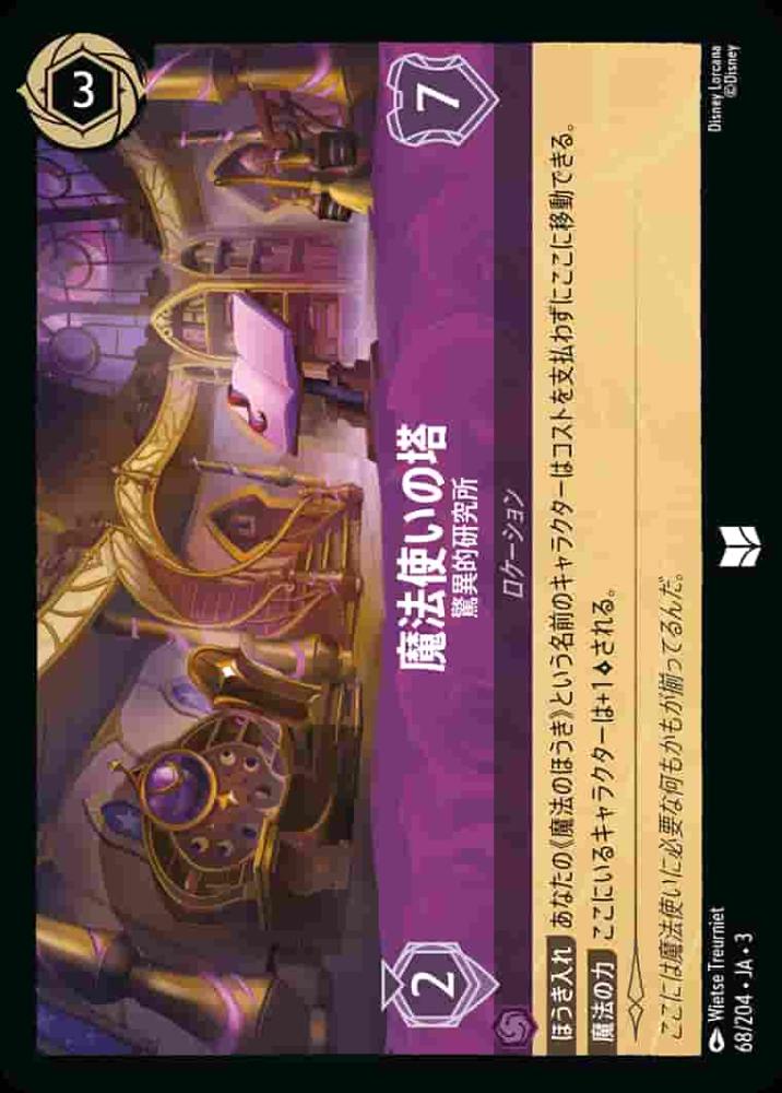 魔法使いの塔 驚異的研究所 {DL-JA03-068-U}