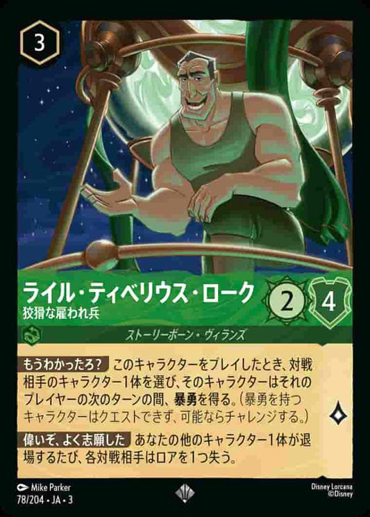 ライル・ティベリウス・ローク 狡猾な雇われ兵 {DL-JA03-078-SR}