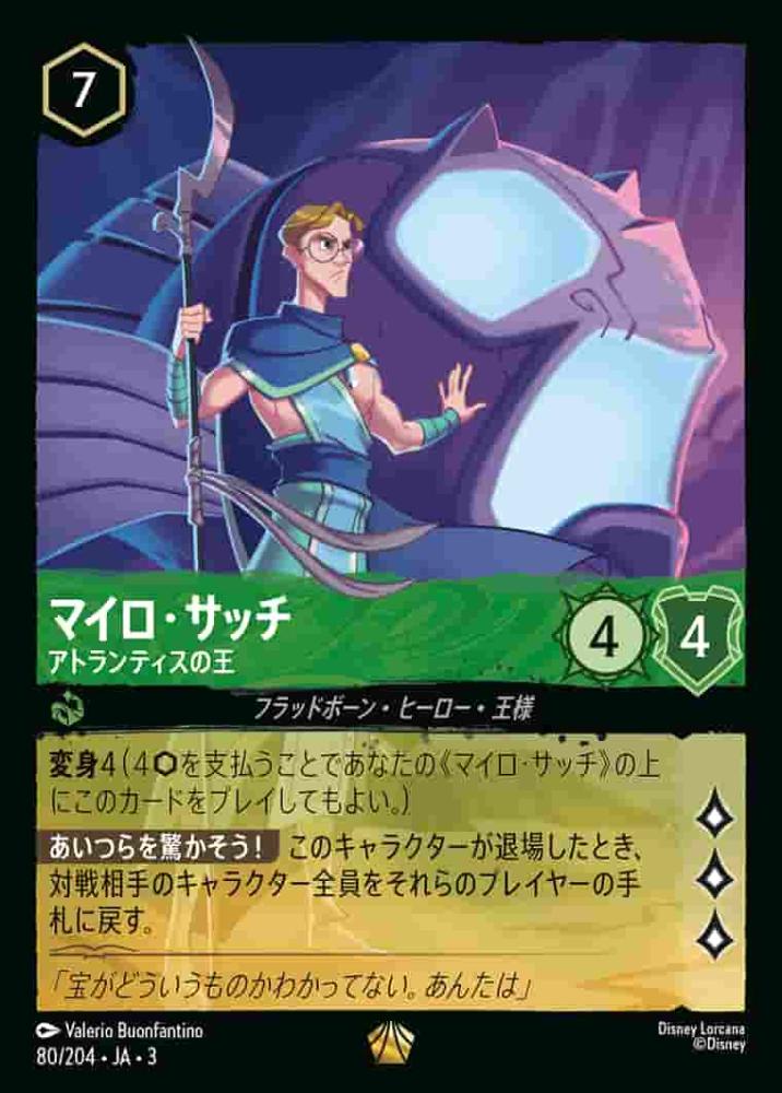 マイロ・サッチ アトランティスの王 {DL-JA03-080-LG}