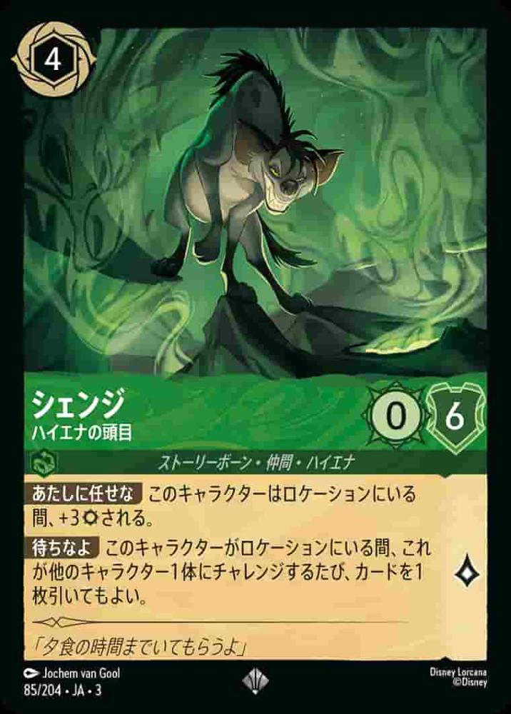 シェンジ ハイエナの頭目(Foil) {DL-JA03-F085-SR-F}
