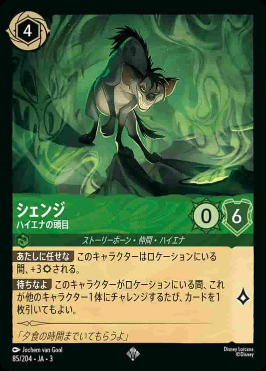 シェンジ ハイエナの頭目 {DL-JA03-085-SR}