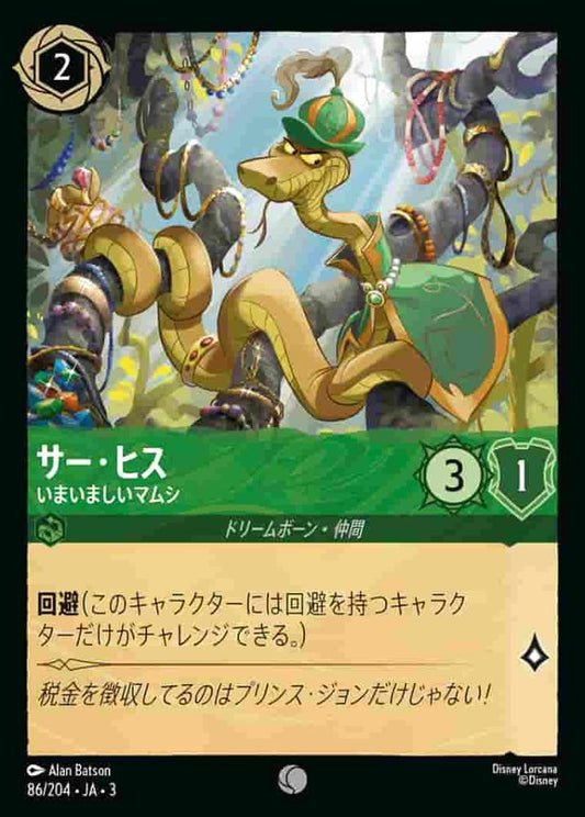 サー・ヒス いまいましいマムシ {DL-JA03-086-C}