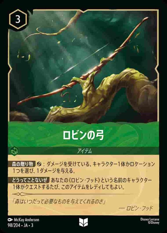 ロビンの弓(Foil) {DL-JA03-F098-U-F}