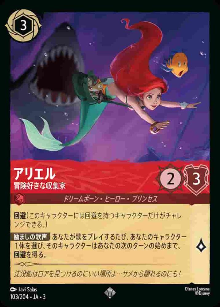 アリエル 冒険好きな収集家 {DL-JA03-103-SR}