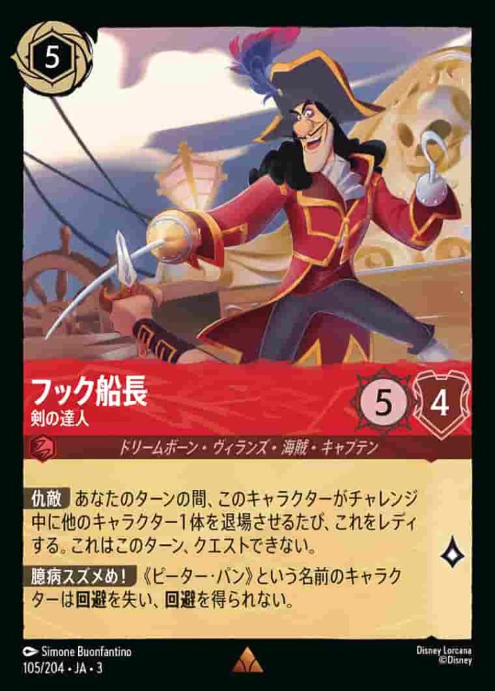 フック船長 剣の達人 {DL-JA03-105-R}