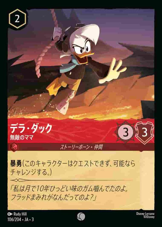 デラ・ダック 無敵のママ(Foil) {DL-JA03-F106-C-F}