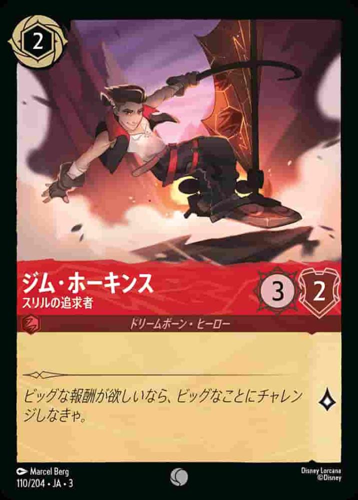 ジム・ホーキンス スリルの追求者(Foil) {DL-JA03-F110-C-F}
