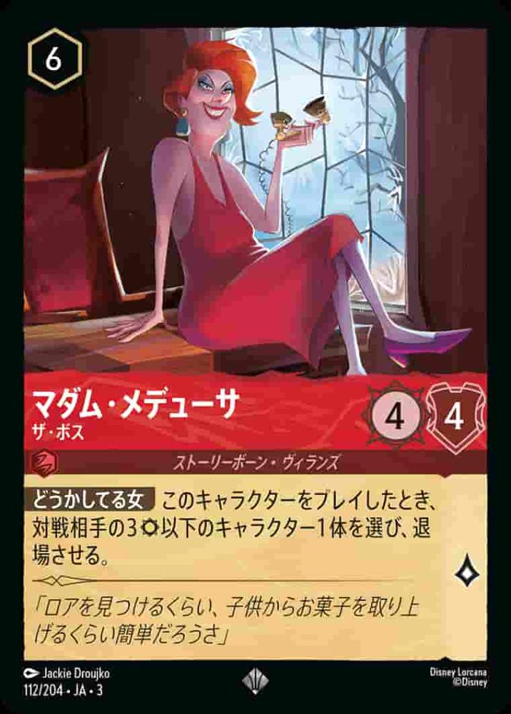 マダム・メデューサ ザ・ボス {DL-JA03-112-SR}