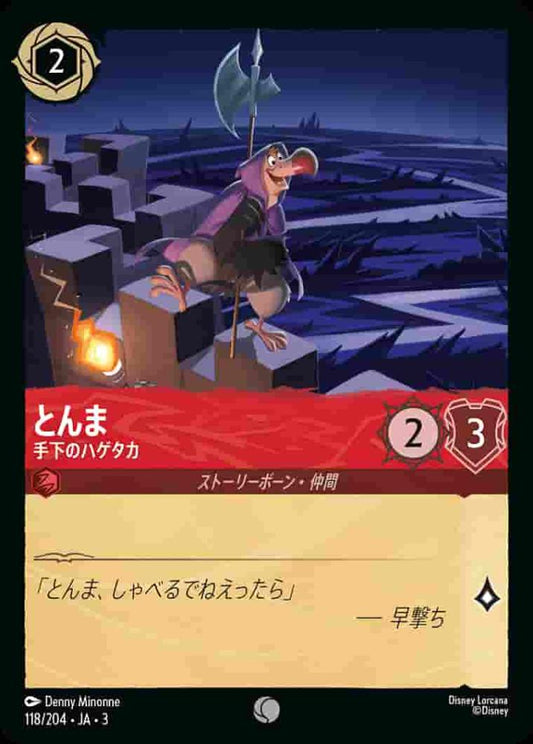 とんま 手下のハゲタカ(Foil) {DL-JA03-F118-C-F}