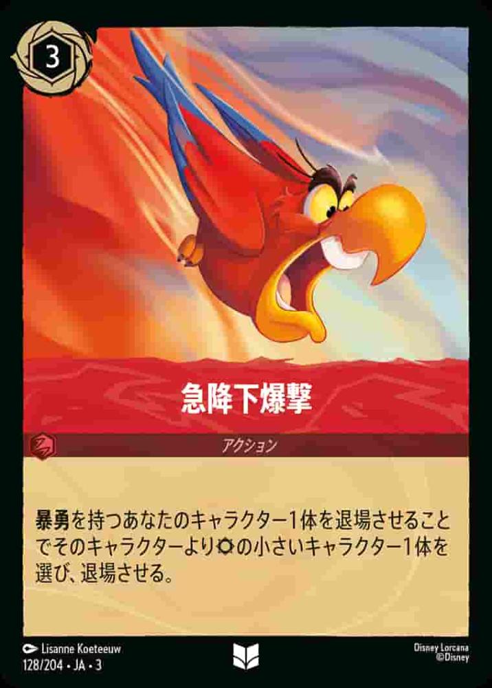 急降下爆撃(Foil) {DL-JA03-F128-U-F}