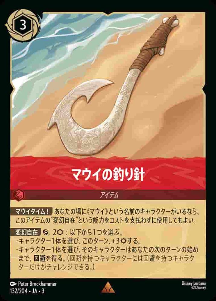 マウイの釣り針 {DL-JA03-132-R}
