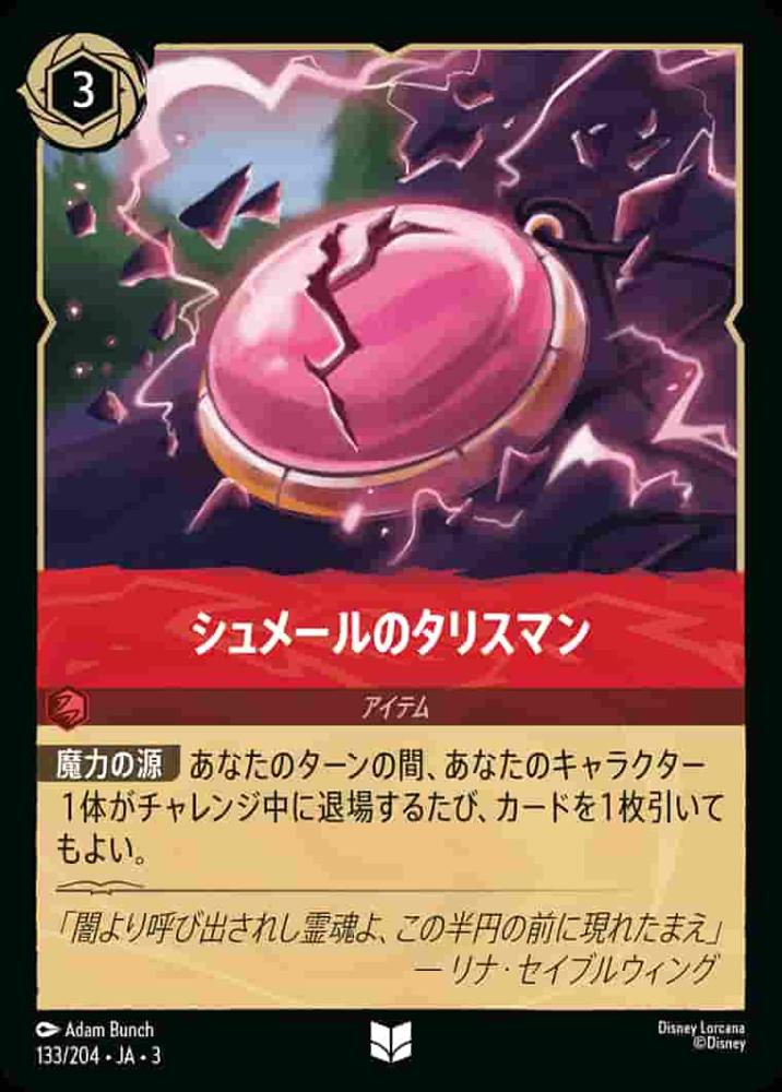シュメールのタリスマン(Foil) {DL-JA03-F133-U-F}