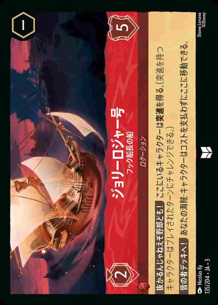 ジョリーロジャー号 フック船長の船 {DL-JA03-135-U}