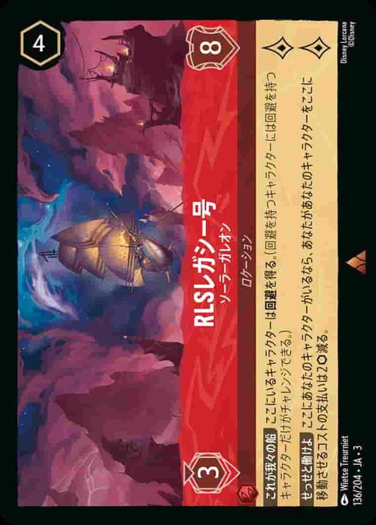RLSレガシー号 ソーラーガレオン {DL-JA03-136-R}