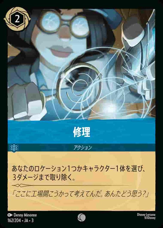修理 {DL-JA03-162-C}
