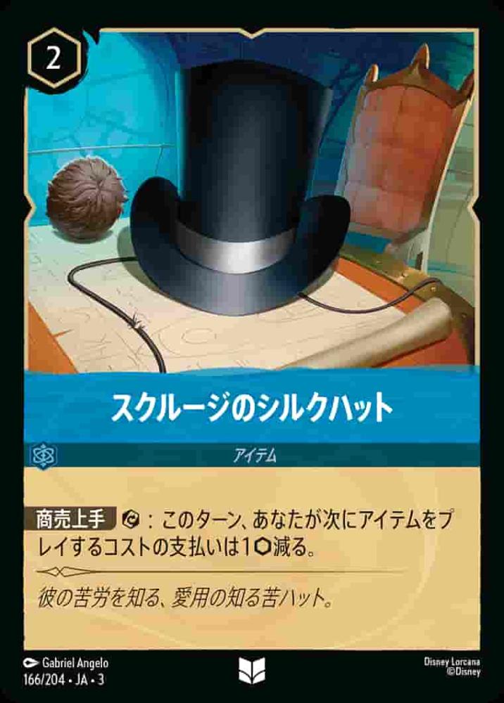 スクルージのシルクハット(Foil) {DL-JA03-F166-U-F}