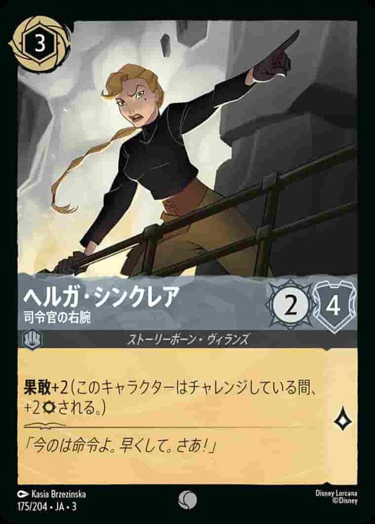 ヘルガ・シンクレア 司令官の右腕 {DL-JA03-175-C}