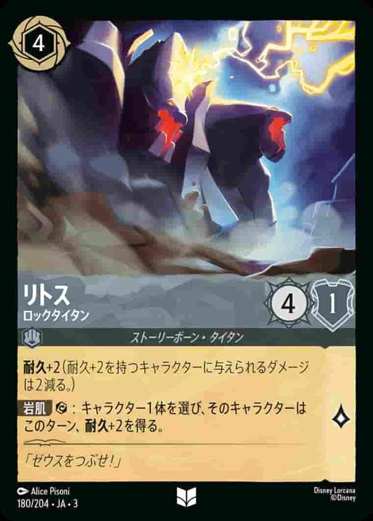リトス ロックタイタン(Foil) {DL-JA03-F180-U-F}