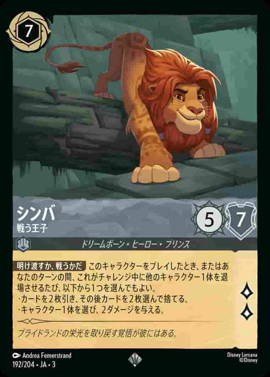 シンバ 戦う王子 {DL-JA03-192-SR}