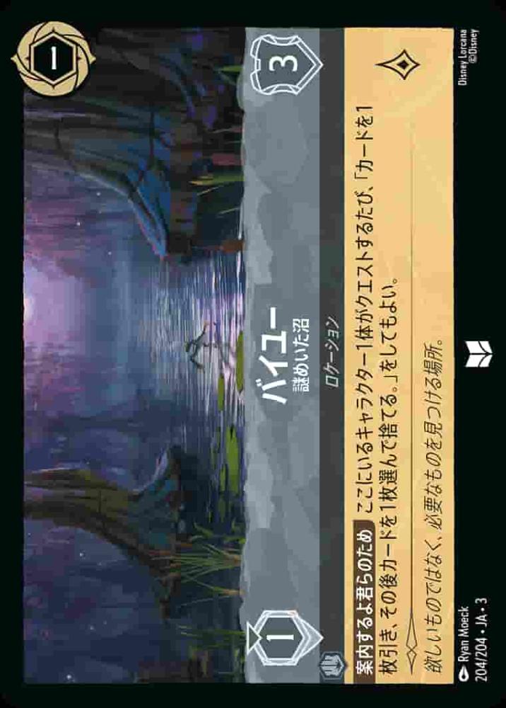 バイユー 謎めいた沼(Foil) {DL-JA03-F204-U-F}